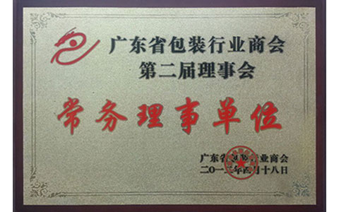  廣東省包裝行業(yè)商會第二屆理事會常務(wù)理事單位
