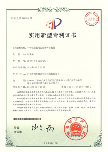 包裝機自動轉移裝置新型專利